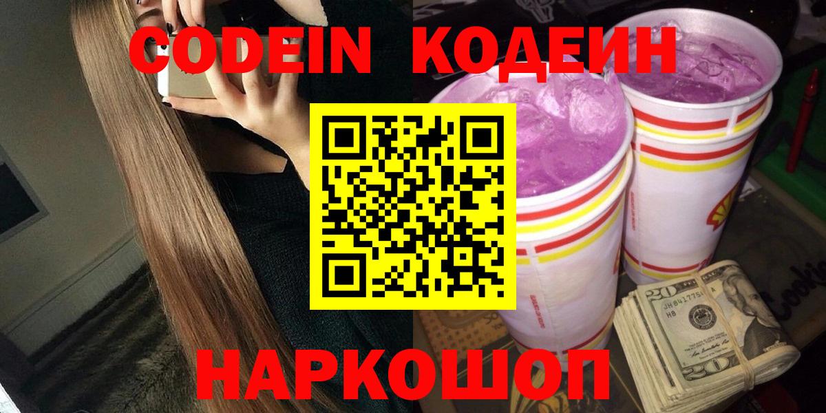 Кодеиновый сироп Lean напиток Lean (лин)  Вход с VPN  как найти   Серпухов 